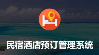 小程序：民宿酒店预订管理系统